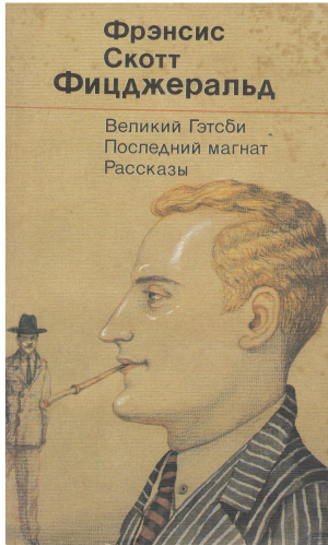 ВЕЛИКИЙ ГЭТСБИ ПОСЛЕДНИЙ МАГНАТ РАССКАЗЫ