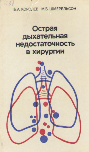 Острая дыхательная недостаточность в хирургии