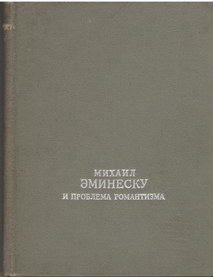 михаил эминеску и проблема романтизма в румынской литературе xix века
