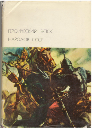 Георический Эпос Народов СССР