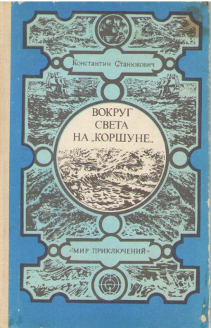 Вокруг света на Коршуне