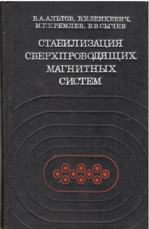 стабилизация сверхпроводящих магнитных систем (teh1)