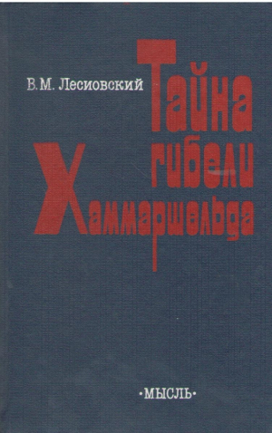 Тайна гибели Хаммаршельда