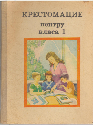 Крестомацие пентру класа 1