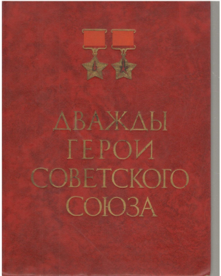 Дважды герои советского союза