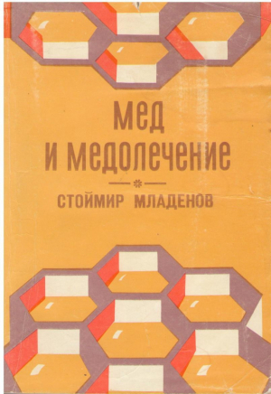 Мед и медолечение