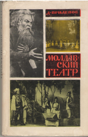 Молдавский театр Очерки истории