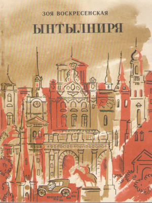 Ынтылниря  Intalnirea