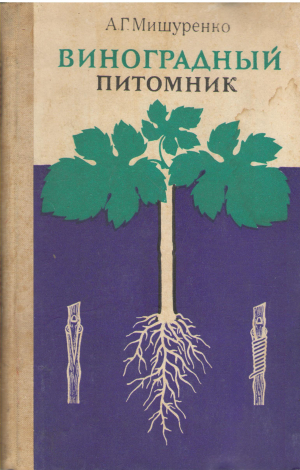 виноградный питомник