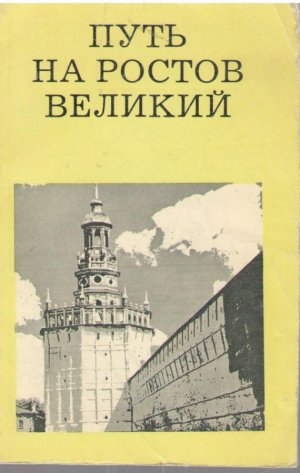 Путь на Ростов Великий  От Москвы до Александрова