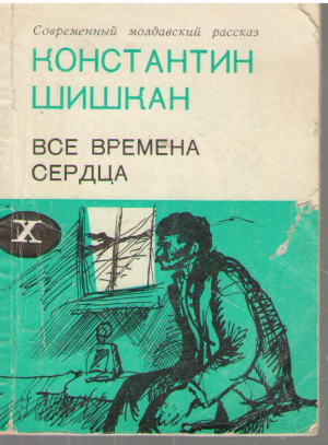 Все времена сердца