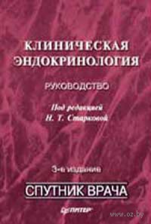 Клиническая эндокринология