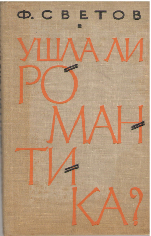 ушла ли романтика