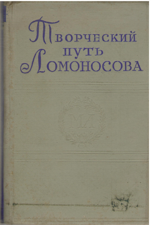 творческий путь ломоносова