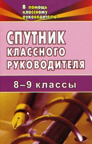 Спутник классного руководителя