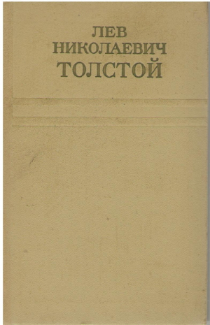 Лев Николаевич Толстой  Собрание сочинений в 12 томах  Том 1, 2, 3,  11, 10, 12