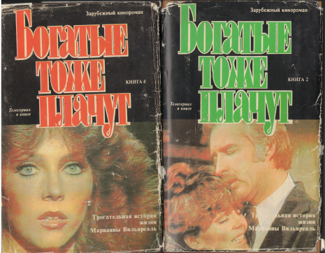 Богатые тоже плачут  Книга 1 + Книга 2