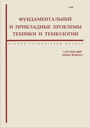 Фундаментальные и прикладные проблемы техники и технологии
