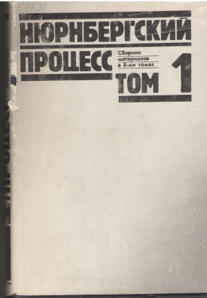 нюрнбергский процесс сборник материалов в 8-ми томах том 1 + том 2 + том 3