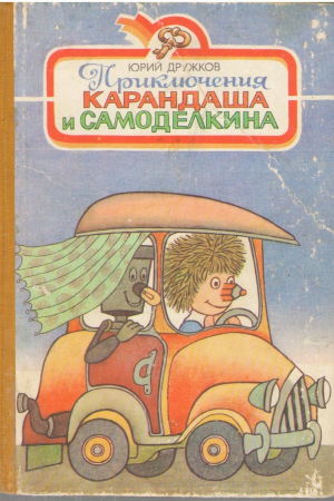 Приключения Карандаша и Самоделкина