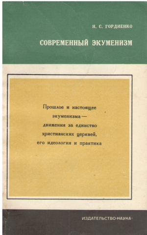 современный экуменизм движение за единство христианских церквей