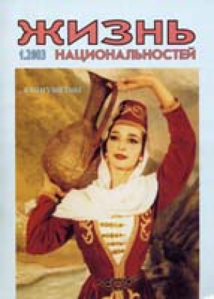 Жизнь национальностей