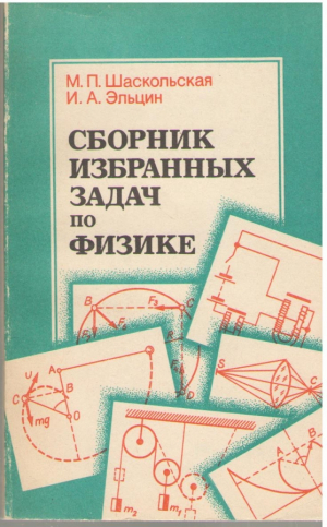 Сборник избранных задач по физике