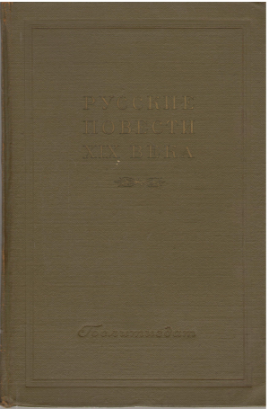 русские повести xix века 20 - х - 30 - х годов том второй (b1)