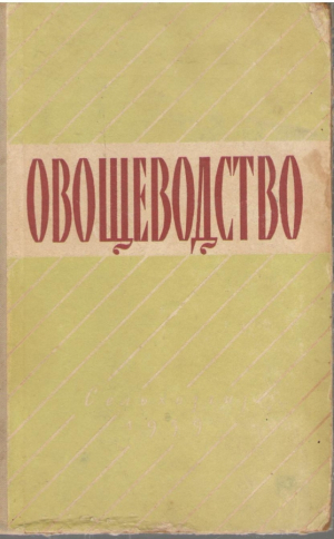 Овощеводство
