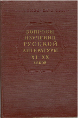 вопросы изучения русской литературы xi - xx веков (cil1)