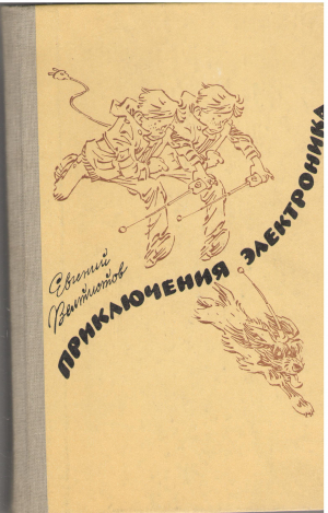 приключения электроника