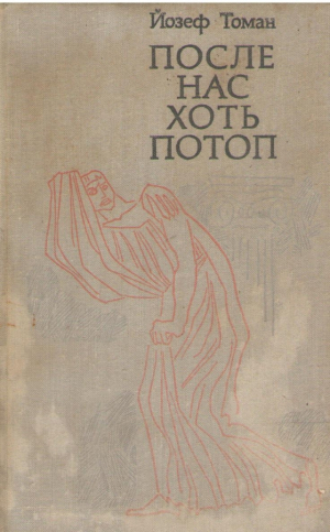 После нас хоть потоп