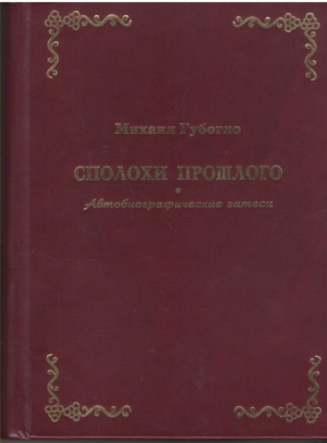 Сполохи прошлого  Автобиографические замеси