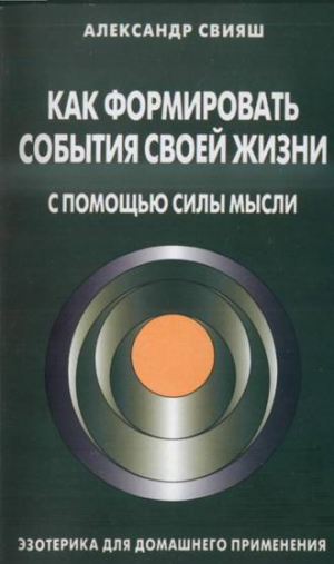 Как формировать события своей жизни