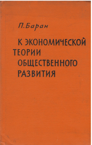 к экономической теории общественного развития
