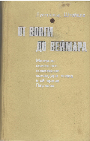 от волги до веймара мемуары немецкого полковника командира полка 6-ой армии паулюса entscheidung an der wolga (mem1)
