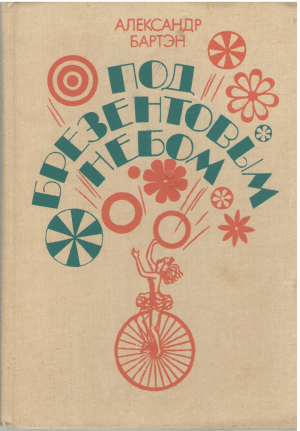 под брезентовым небом книга о цирке