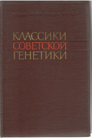 Классики советской генетики