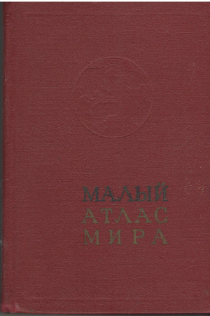 малый атлас мира
