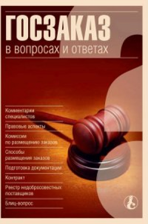 Госзаказ в вопросах и ответах