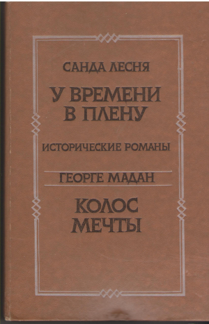 Санда Лесня у времени в плену георге мадан колос мечты свет теней крещение