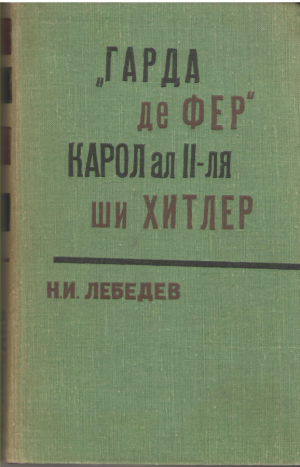 Гарда де Фер Карол ал II-ля ши Хитлер  Garda de Fier, Carol al II si Hitler Din istoria fascizmului, monarhiei române şi a politicii ei externe