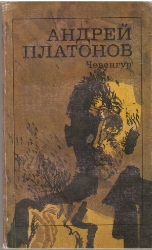 Чевенгур (5)