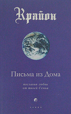 Письма из Дома