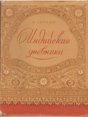 Индийские днивники