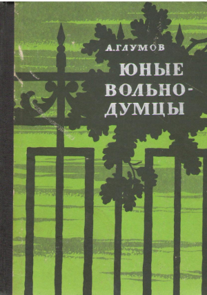 Юные вольнодумцы