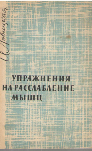 Упражнения на расслабление мышц