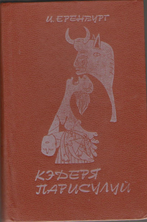 Кэдеря парисулуй\ Caderea parisului