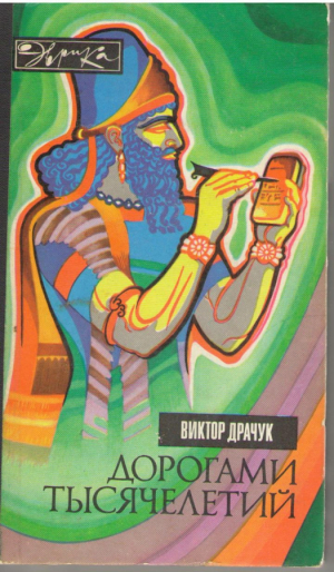 Дорогами тысячилетий