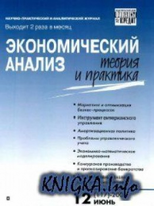 Экономический анализ: теория и практика